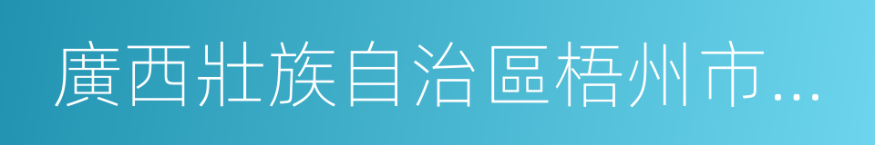 廣西壯族自治區梧州市岑溪市的同義詞