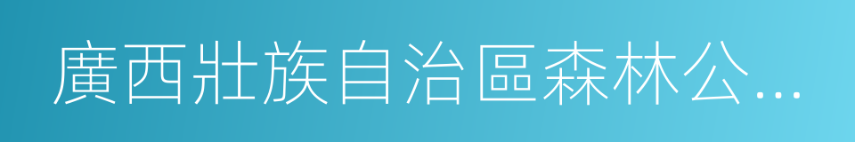 廣西壯族自治區森林公安局的同義詞