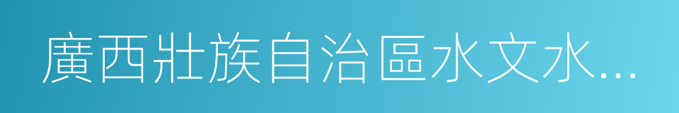 廣西壯族自治區水文水資源局的同義詞