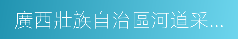 廣西壯族自治區河道采砂管理條例的同義詞