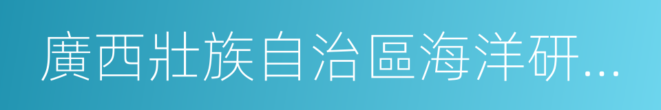 廣西壯族自治區海洋研究院的同義詞