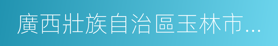 廣西壯族自治區玉林市北流市的同義詞