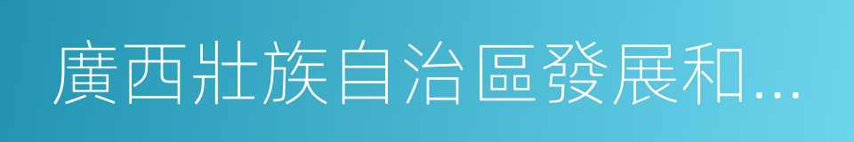 廣西壯族自治區發展和改革委員會的同義詞