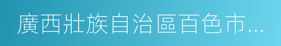 廣西壯族自治區百色市樂業縣的同義詞