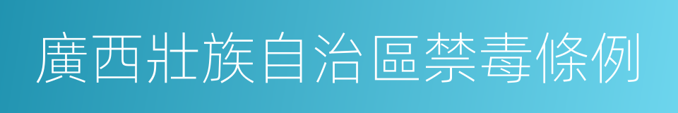 廣西壯族自治區禁毒條例的同義詞