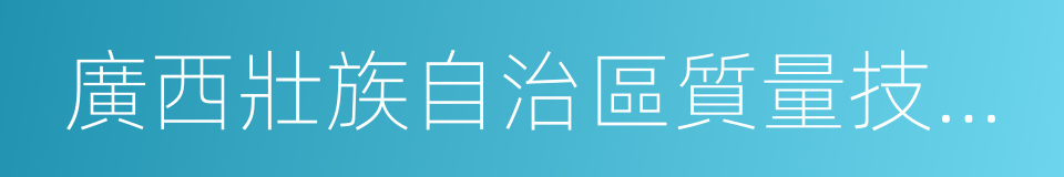 廣西壯族自治區質量技術監督局的同義詞