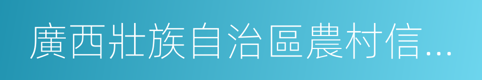 廣西壯族自治區農村信用社聯合社的同義詞