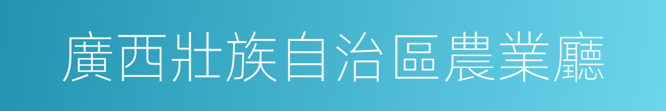 廣西壯族自治區農業廳的同義詞