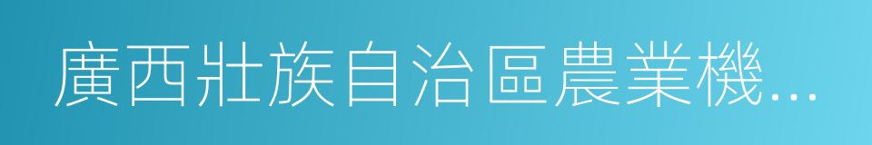 廣西壯族自治區農業機械管理條例的同義詞