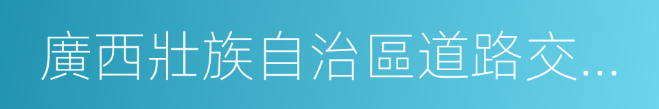 廣西壯族自治區道路交通安全條例的同義詞