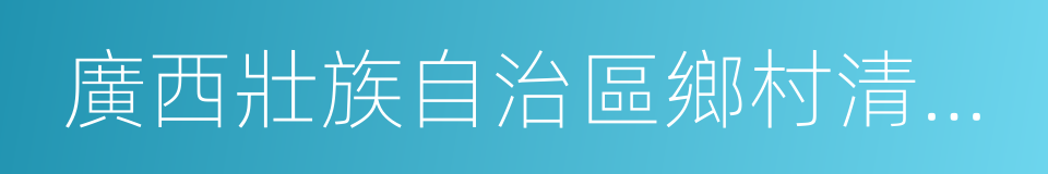 廣西壯族自治區鄉村清潔條例的同義詞