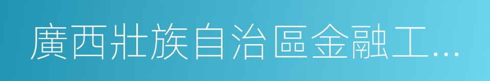 廣西壯族自治區金融工作辦公室的同義詞