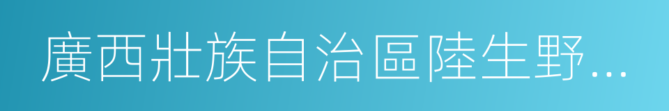 廣西壯族自治區陸生野生動物保護管理規定的同義詞