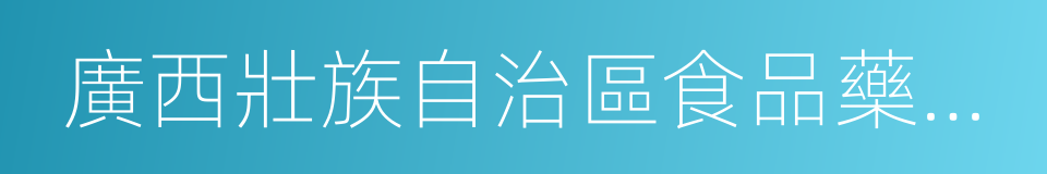 廣西壯族自治區食品藥品監督管理局的同義詞