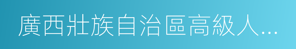 廣西壯族自治區高級人民法院的同義詞