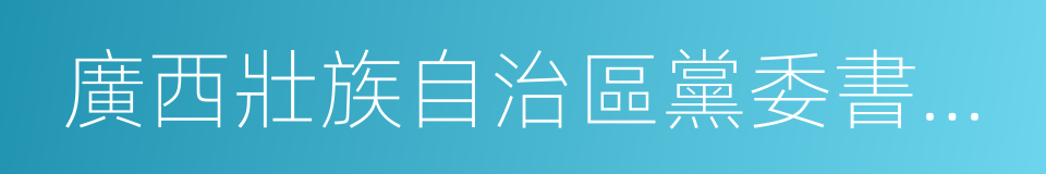 廣西壯族自治區黨委書記彭清華的同義詞