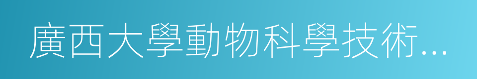 廣西大學動物科學技術學院的同義詞