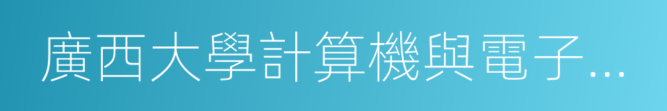 廣西大學計算機與電子信息學院的同義詞