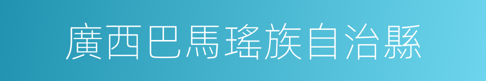 廣西巴馬瑤族自治縣的同義詞