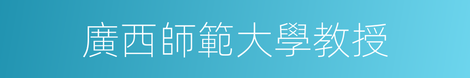 廣西師範大學教授的同義詞