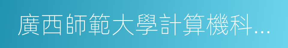 廣西師範大學計算機科學與信息工程學院的同義詞