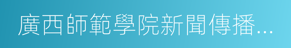 廣西師範學院新聞傳播學院的同義詞