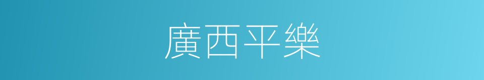 廣西平樂的同義詞