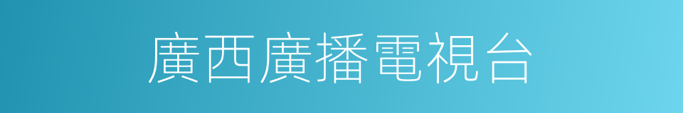 廣西廣播電視台的同義詞