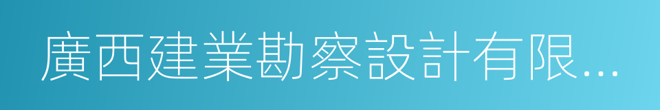 廣西建業勘察設計有限公司的同義詞