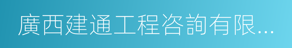 廣西建通工程咨詢有限責任公司的同義詞