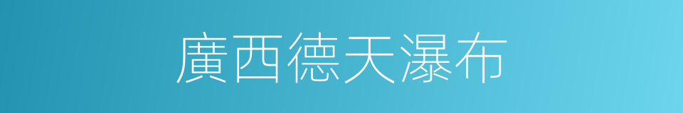 廣西德天瀑布的同義詞