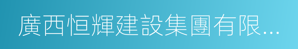 廣西恒輝建設集團有限公司的同義詞