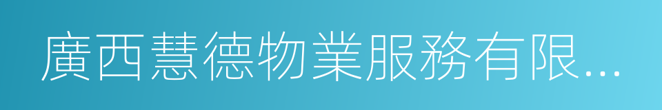 廣西慧德物業服務有限責任公司的同義詞