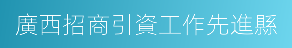 廣西招商引資工作先進縣的同義詞