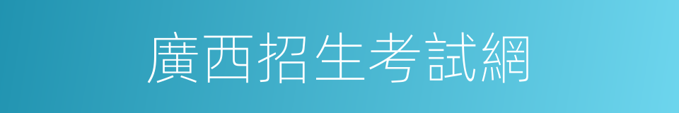 廣西招生考試網的同義詞