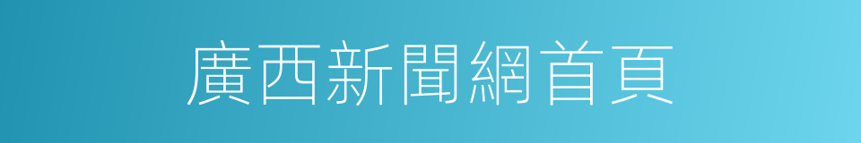 廣西新聞網首頁的同義詞