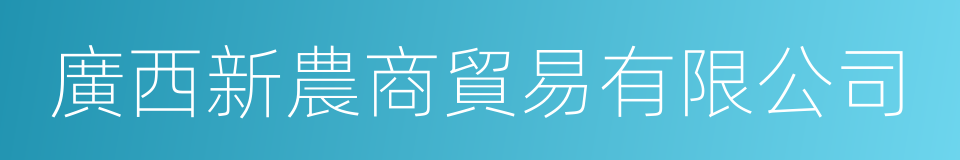 廣西新農商貿易有限公司的同義詞