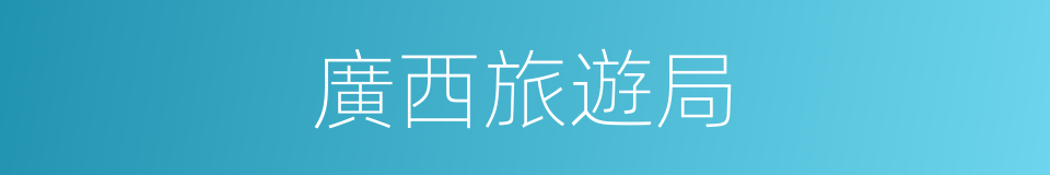 廣西旅遊局的同義詞