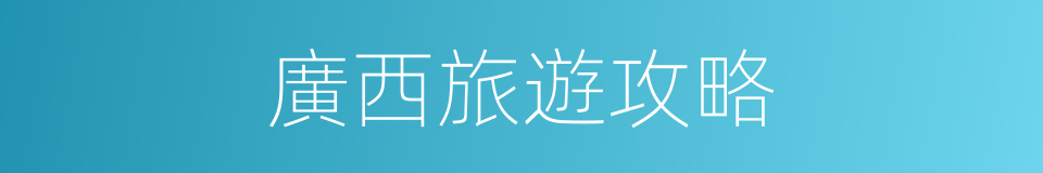 廣西旅遊攻略的同義詞