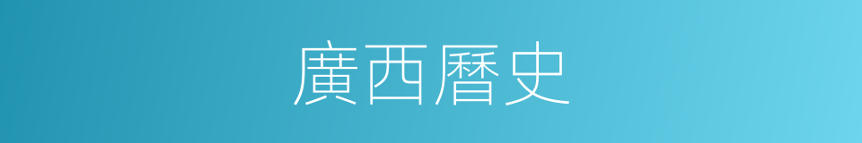 廣西曆史的同義詞