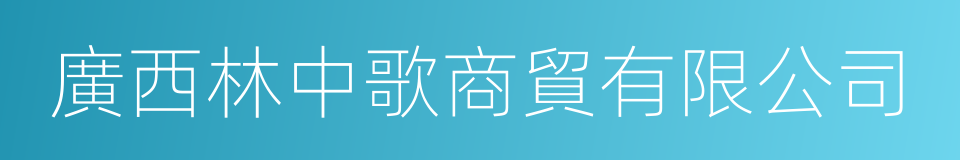 廣西林中歌商貿有限公司的同義詞