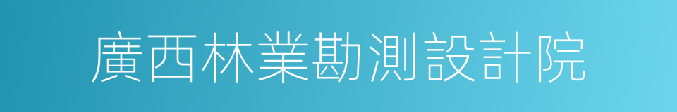 廣西林業勘測設計院的同義詞