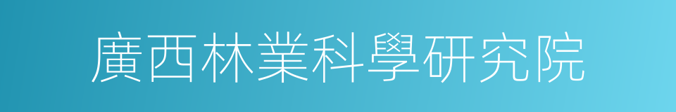 廣西林業科學研究院的同義詞