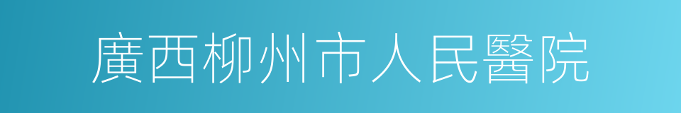 廣西柳州市人民醫院的同義詞