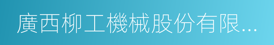 廣西柳工機械股份有限公司的同義詞