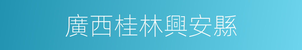 廣西桂林興安縣的同義詞
