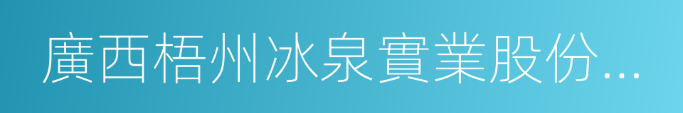 廣西梧州冰泉實業股份有限公司的同義詞