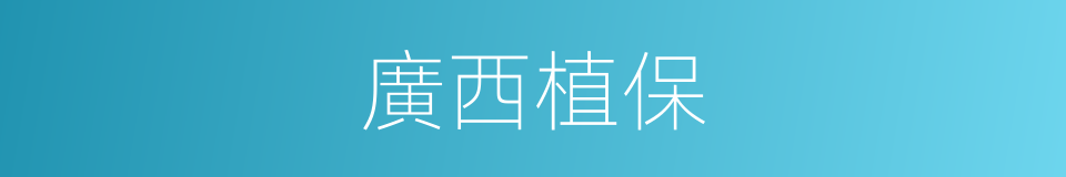 廣西植保的同義詞
