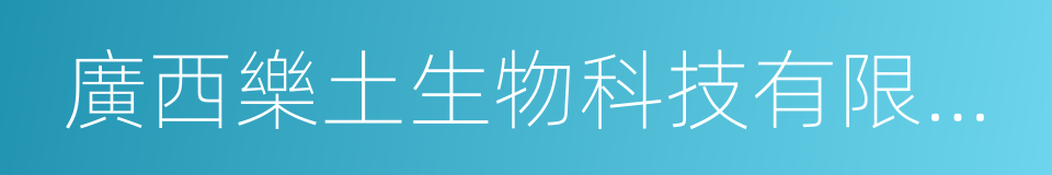 廣西樂土生物科技有限公司的同義詞