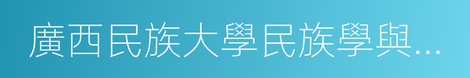 廣西民族大學民族學與社會學學院的同義詞